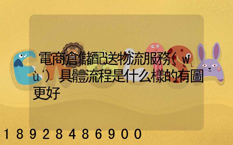 電商倉儲配送物流服務(wù)具體流程是什么樣的有圖更好