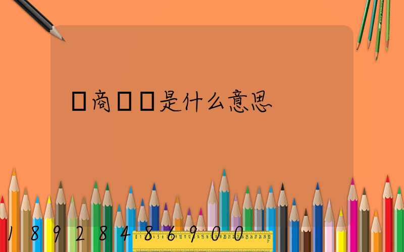 電商倉庫是什么意思