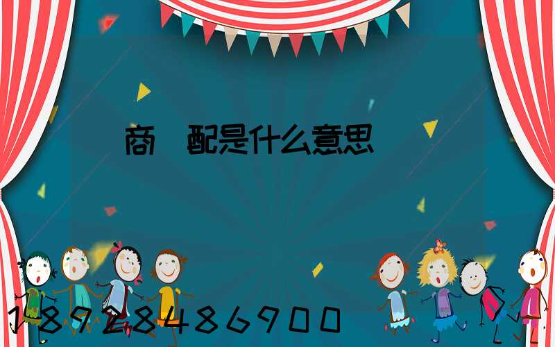 電商倉配是什么意思