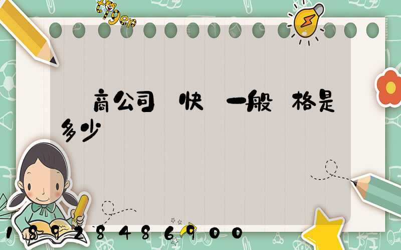 電商公司發快遞一般價格是多少