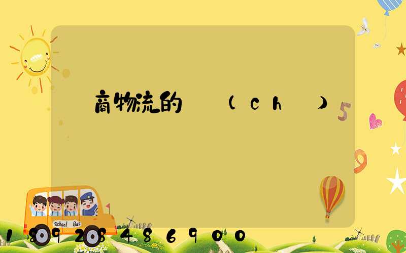 電商物流的倉儲(chǔ)