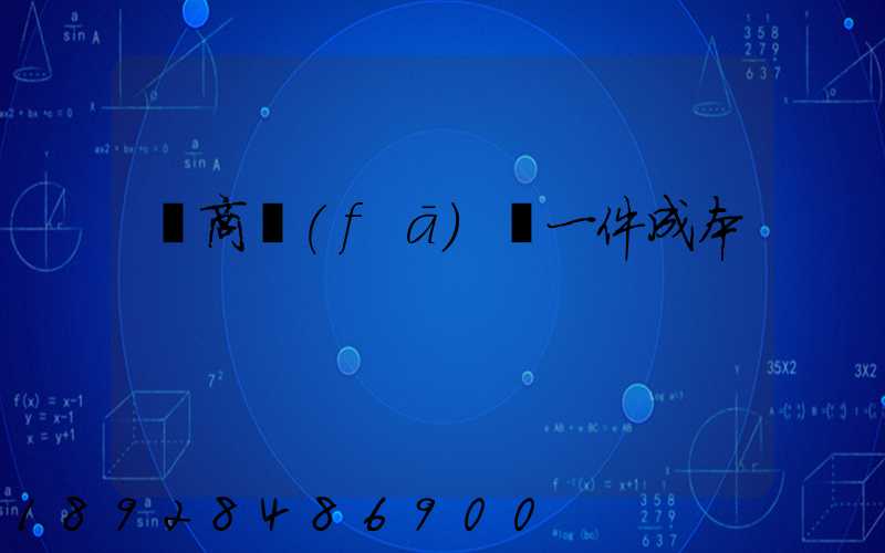 電商發(fā)貨一件成本