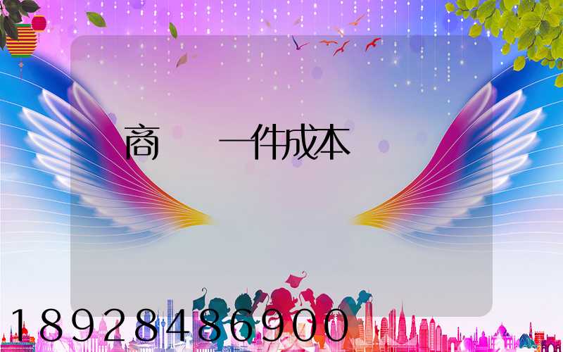 電商發貨一件成本