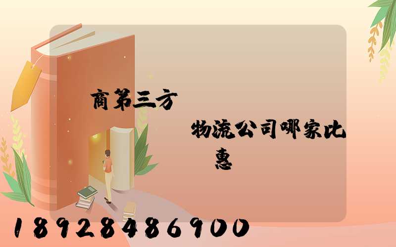 電商第三方倉(cāng)儲(chǔ)物流公司哪家比較實(shí)惠