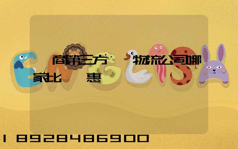 電商第三方倉儲物流公司哪家比較實惠