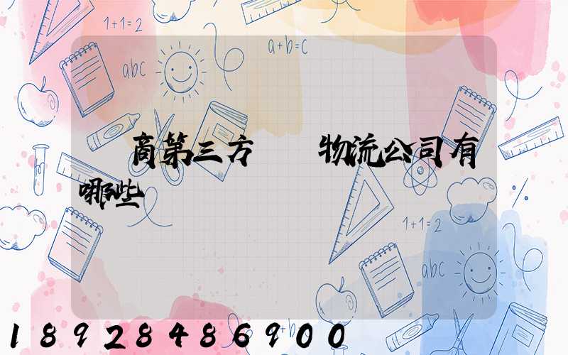 電商第三方倉儲物流公司有哪些