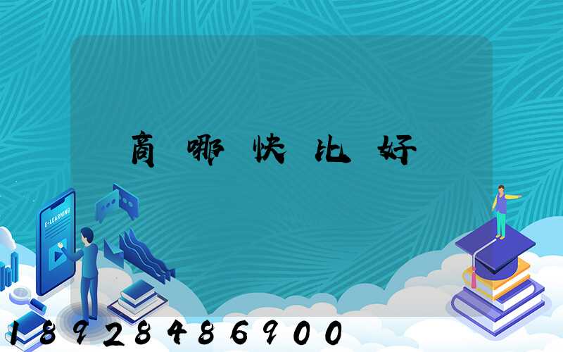 電商選哪個快遞比較好