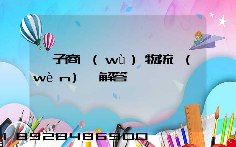 電子商務(wù)物流問(wèn)題解答