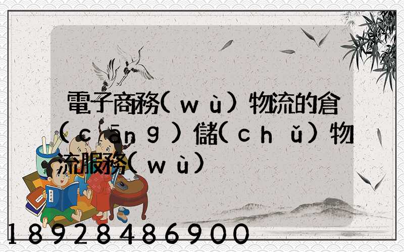 電子商務(wù)物流的倉(cāng)儲(chǔ)物流服務(wù)