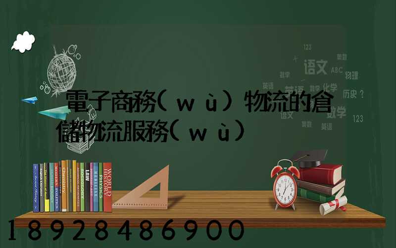 電子商務(wù)物流的倉儲物流服務(wù)