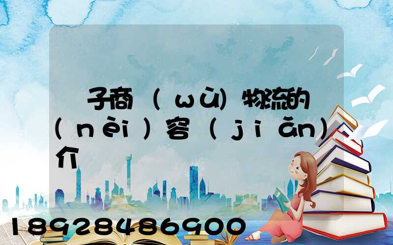 電子商務(wù)物流的內(nèi)容簡(jiǎn)介