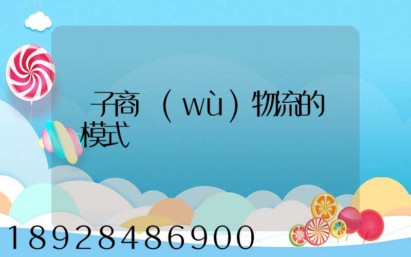 電子商務(wù)物流的幾種模式