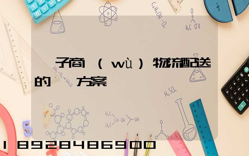 電子商務(wù)物流配送的選擇方案