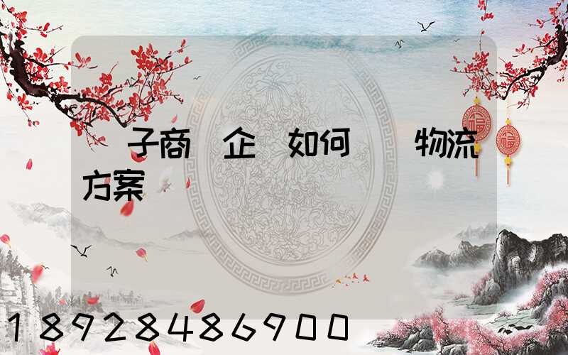 電子商務企業如何選擇物流方案