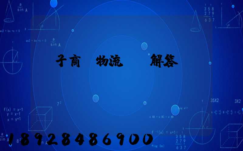 電子商務物流問題解答