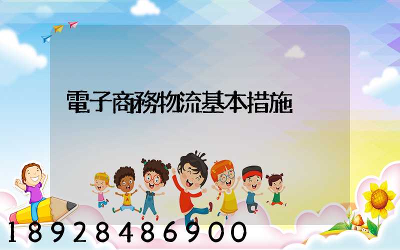 電子商務物流基本措施
