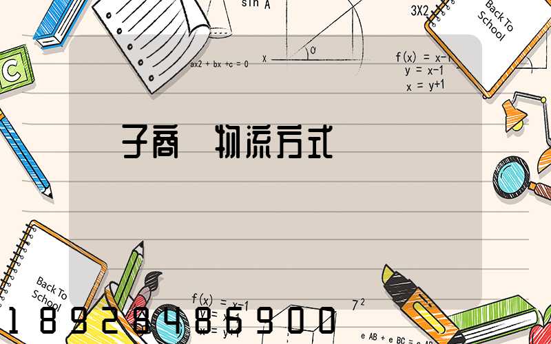 電子商務物流方式選擇