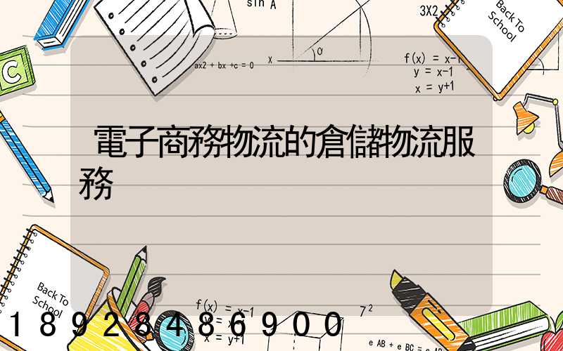 電子商務物流的倉儲物流服務