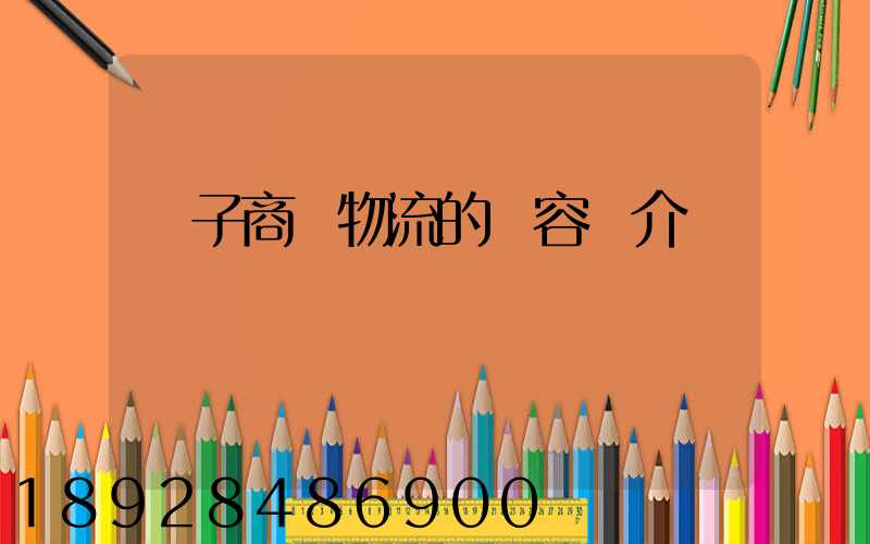 電子商務物流的內容簡介