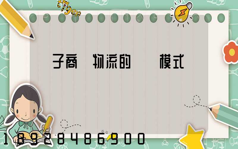 電子商務物流的幾種模式