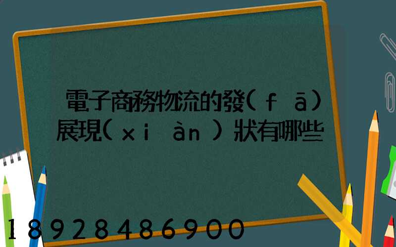 電子商務物流的發(fā)展現(xiàn)狀有哪些