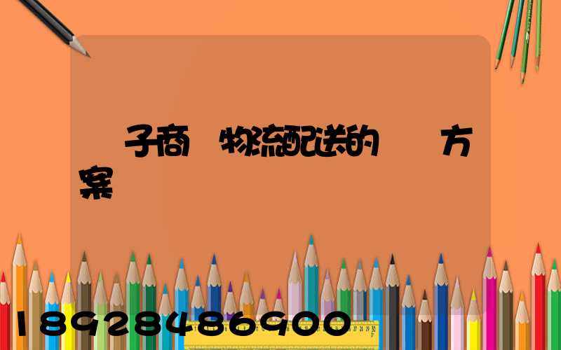 電子商務物流配送的選擇方案
