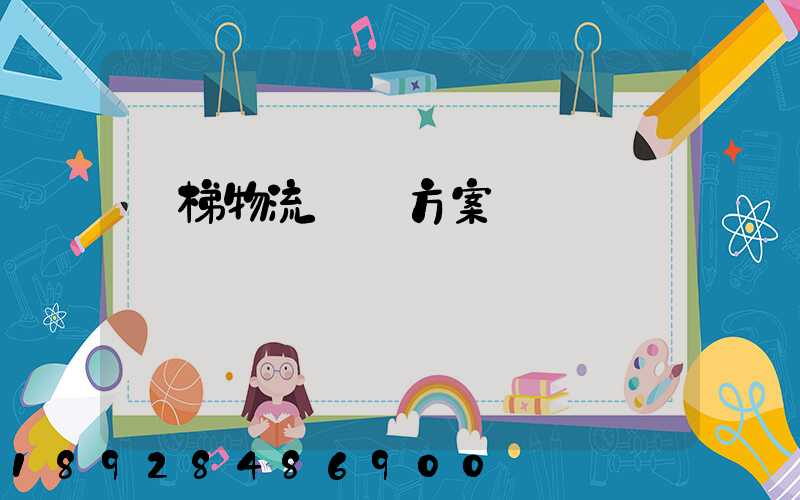 電梯物流運輸方案