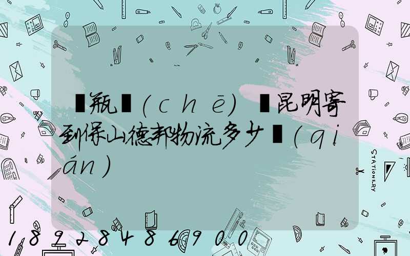 電瓶車(chē)從昆明寄到保山德邦物流多少錢(qián)