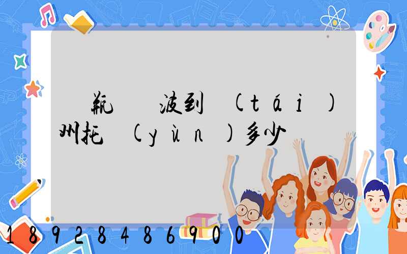 電瓶車寧波到臺(tái)州托運(yùn)多少錢