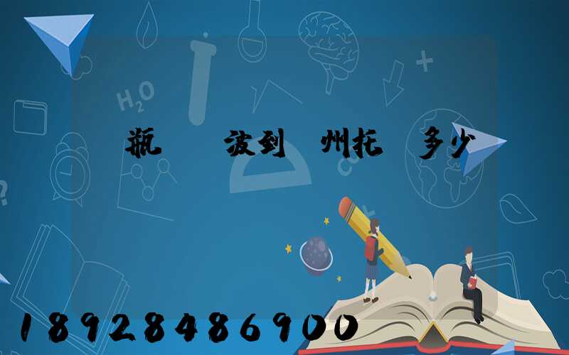 電瓶車寧波到臺州托運多少錢