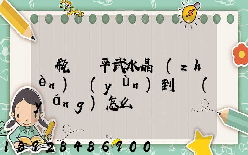 電瓶車從平武水晶鎮(zhèn)運(yùn)到綿陽(yáng)怎么辦