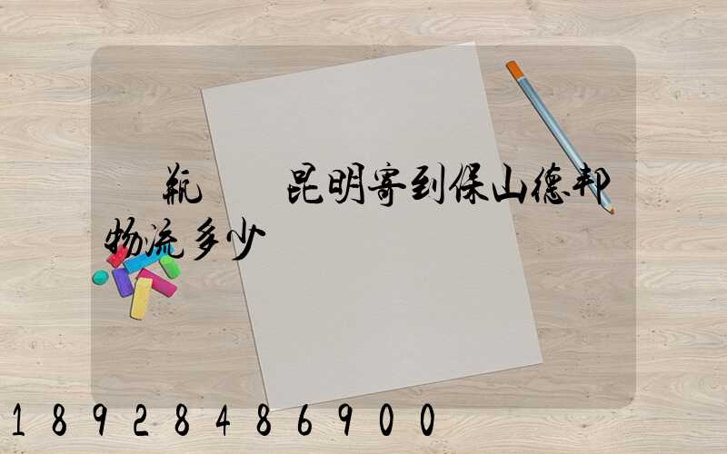 電瓶車從昆明寄到保山德邦物流多少錢