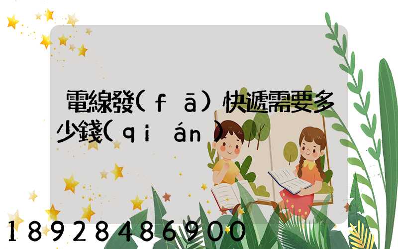 電線發(fā)快遞需要多少錢(qián)