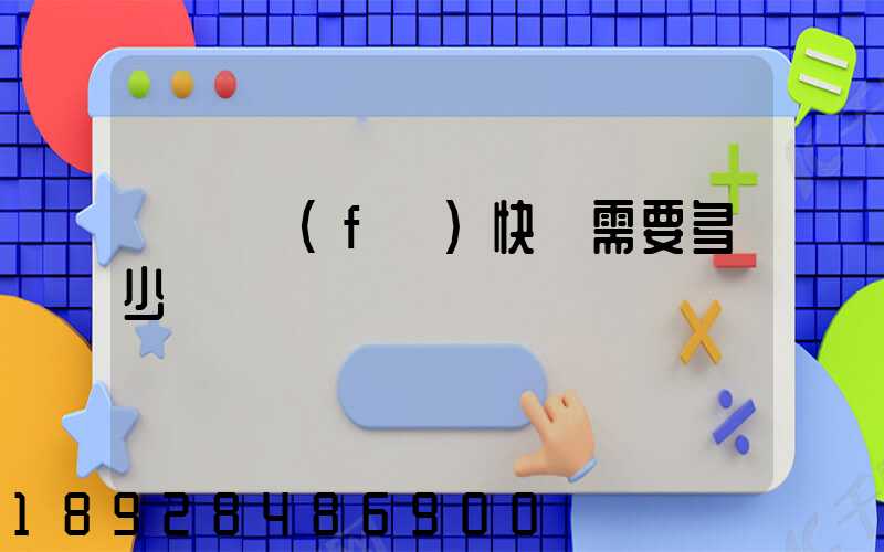 電線發(fā)快遞需要多少錢