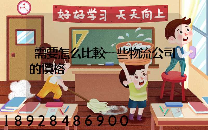 需要怎么比較一些物流公司的價格