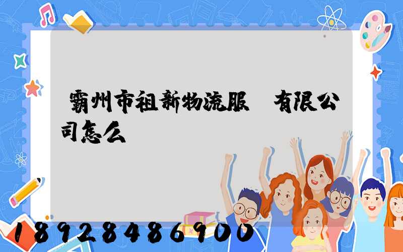 霸州市祖新物流服務有限公司怎么樣