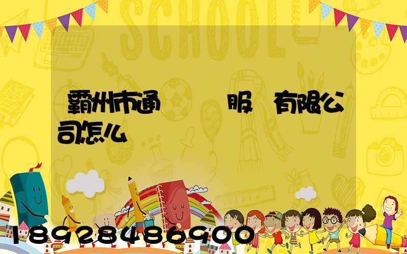 霸州市通達運輸服務有限公司怎么樣