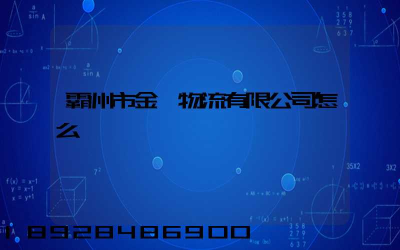 霸州市金達物流有限公司怎么樣
