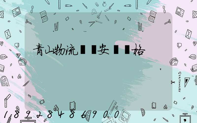 青山物流運輸安裝價格