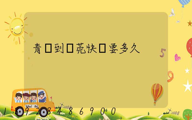 青島到東莞快遞要多久