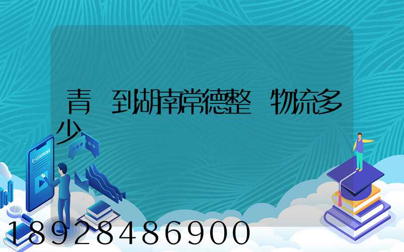 青島到湖南常德整車物流多少錢