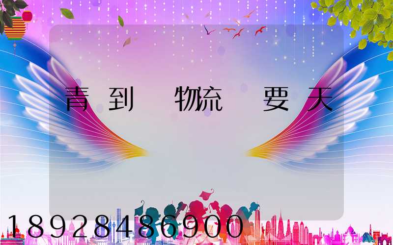 青島到無錫物流發貨要幾天