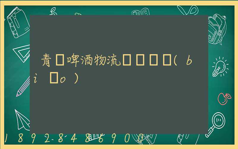 青島啤酒物流運輸圖標(biāo)