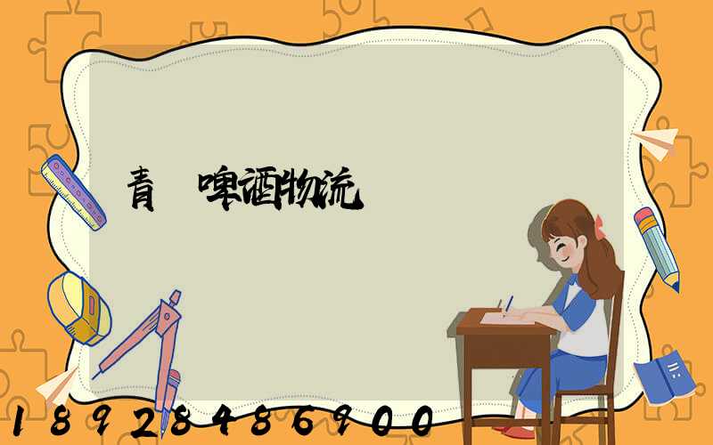 青島啤酒物流運輸圖標