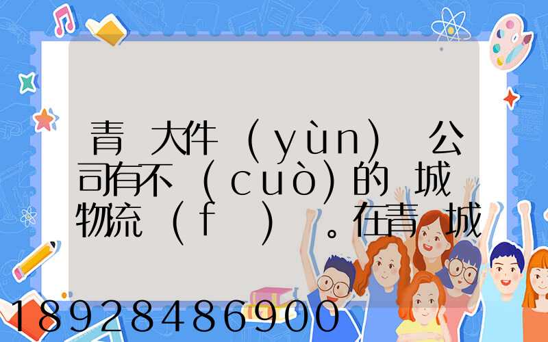 青島大件運(yùn)輸公司有不錯(cuò)的嗎城陽物流發(fā)貨。在青島城陽需要大件運(yùn)輸...