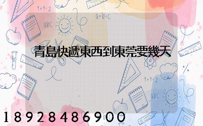 青島快遞東西到東莞要幾天