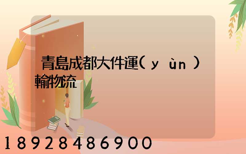 青島成都大件運(yùn)輸物流
