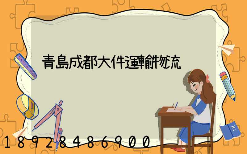 青島成都大件運輸物流