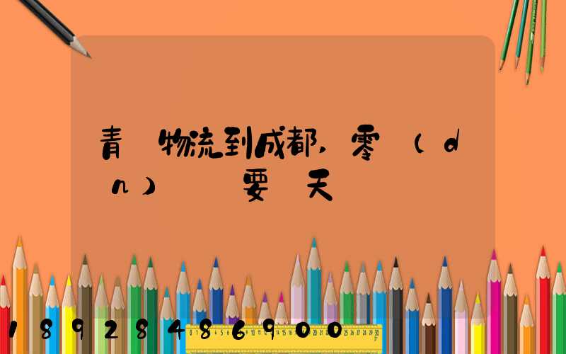 青島物流到成都,零擔(dān)運輸要幾天