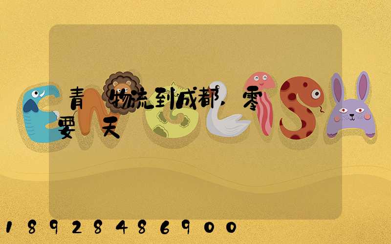 青島物流到成都,零擔運輸要幾天